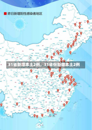 31省新增本土2例，31省份新增本土2例