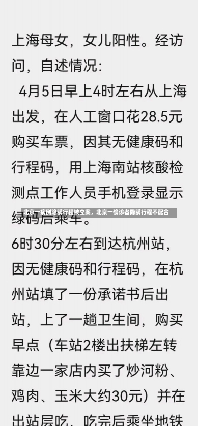 北京一病例隐瞒行程被立案，北京一确诊者隐瞒行程不配合