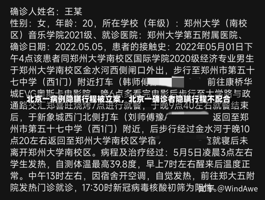 北京一病例隐瞒行程被立案，北京一确诊者隐瞒行程不配合