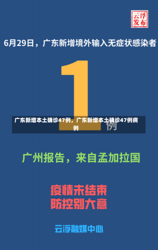 广东新增本土确诊47例，广东新增本土确诊47例病例