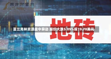 富兰克林资源盘中异动 股价大跌5.09%报19.78美元