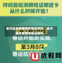 省内返乡需要做核酸检测吗，省内返乡需要核算证明吗