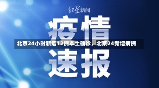 北京24小时新增12例本土确诊，北京24新增病例