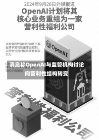 消息称OpenAI与监管机构讨论向营利性结构转变