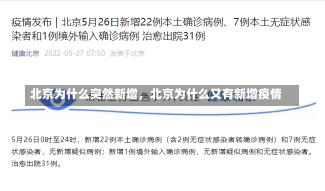 北京为什么突然新增，北京为什么又有新增疫情