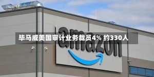 毕马威美国审计业务裁员4% 约330人