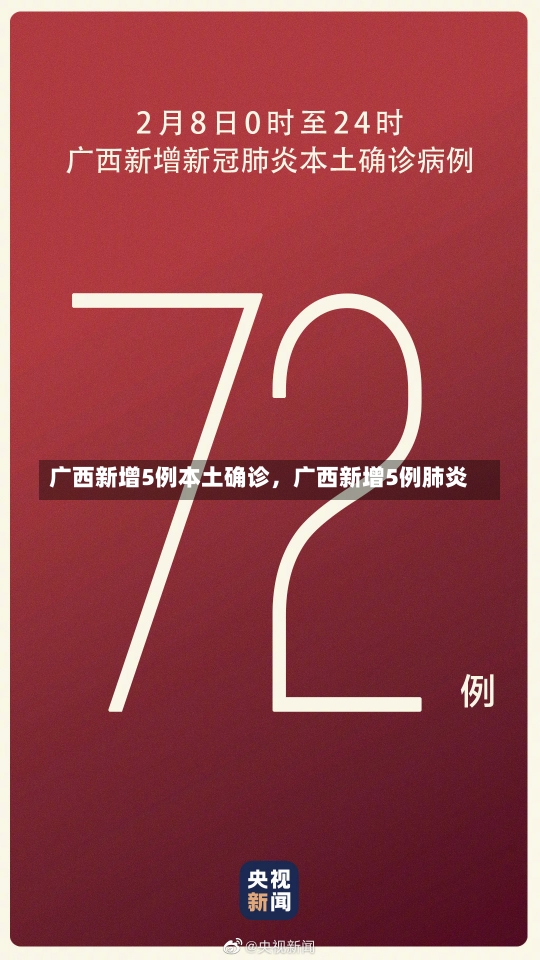 广西新增5例本土确诊，广西新增5例肺炎