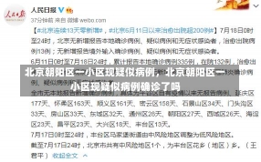 北京朝阳区一小区现疑似病例，北京朝阳区一小区现疑似病例确诊了吗