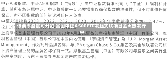 低费率叠加可分红 富国中证A500ETF发起式联接基金火热发行中