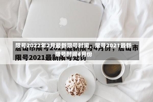 限号2022年2月最新限号时间，限号2021最新限号时间4月份