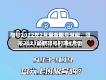 限号2022年2月最新限号时间，限号2021最新限号时间4月份