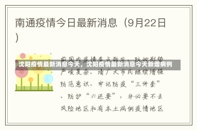 沈阳疫情最新消息今天，沈阳疫情最新消息今天新增病例