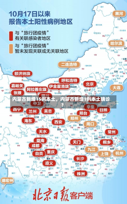 内蒙古新增15例本土，内蒙古新增1例本土确诊?