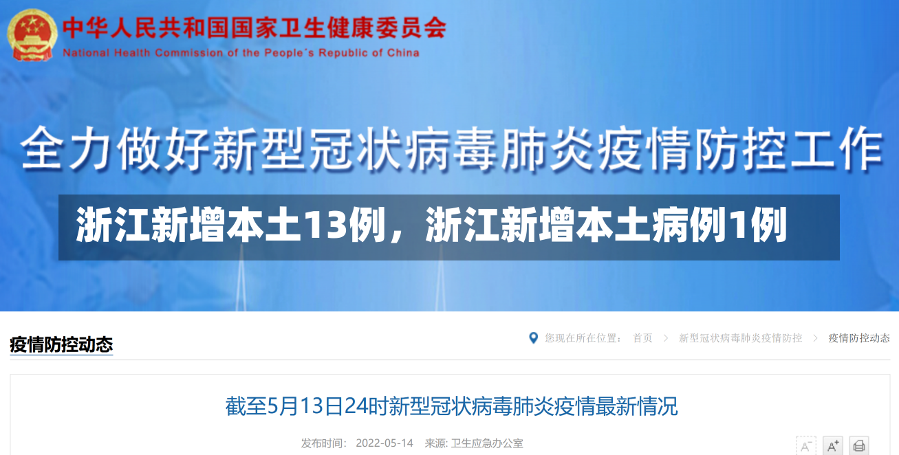 浙江新增本土13例，浙江新增本土病例1例