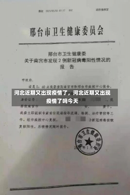 河北近期又出现疫情了，河北近期又出现疫情了吗今天