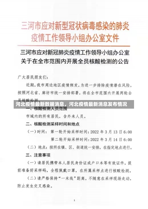 河北疫情最新数据消息，河北疫情最新消息发布情况