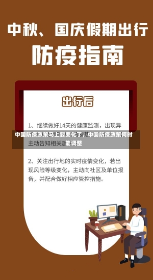 中国防疫政策马上要变化了，中国防疫政策何时能调整