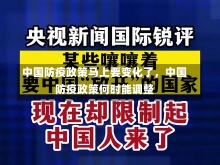 中国防疫政策马上要变化了，中国防疫政策何时能调整