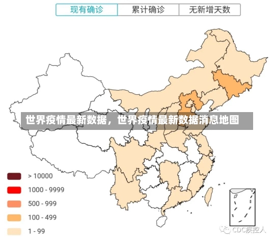 世界疫情最新数据，世界疫情最新数据消息地图