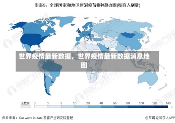 世界疫情最新数据，世界疫情最新数据消息地图