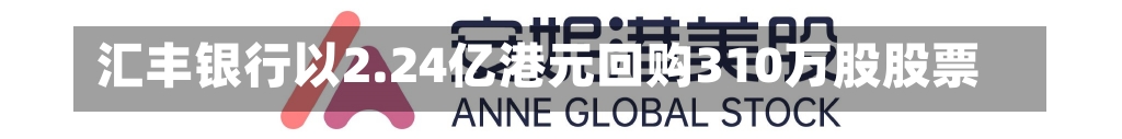 汇丰银行以2.24亿港元回购310万股股票