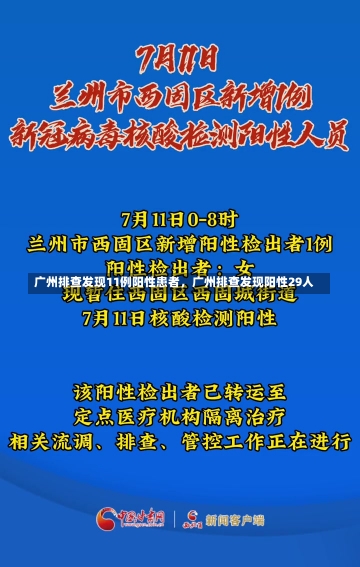 广州排查发现11例阳性患者，广州排查发现阳性29人