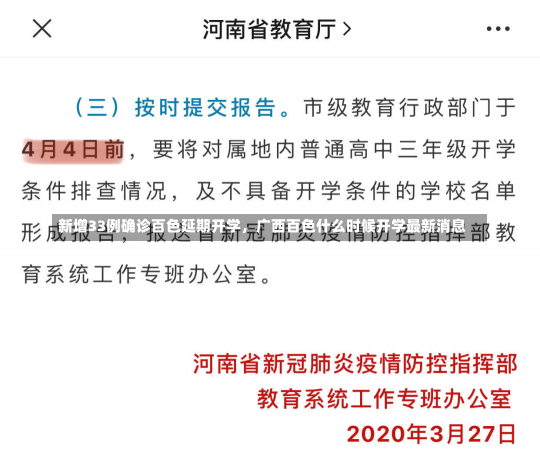 新增33例确诊百色延期开学，广西百色什么时候开学最新消息