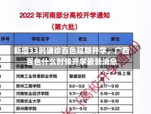 新增33例确诊百色延期开学，广西百色什么时候开学最新消息