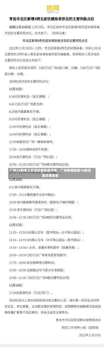 广州12例本土无症状感染者详情，广州疫情新增18例无症状感染者