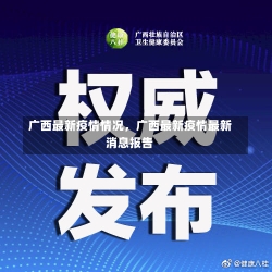 广西最新疫情情况，广西最新疫情最新消息报告