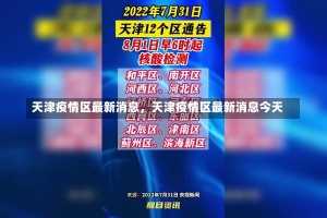 天津疫情区最新消息，天津疫情区最新消息今天