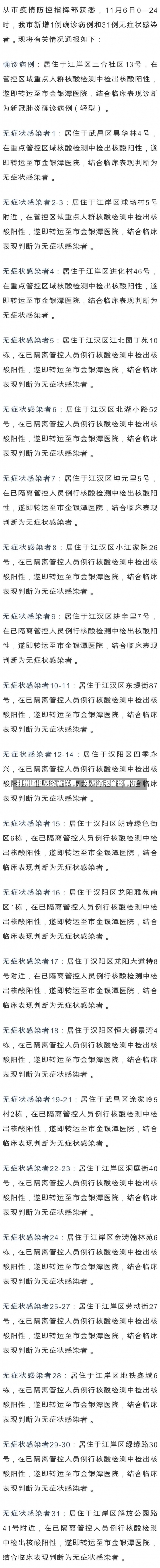 郑州通报感染者详情，郑州通报确诊情况