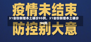 31省份新增本土确诊95例，31省份新增本土确诊96例