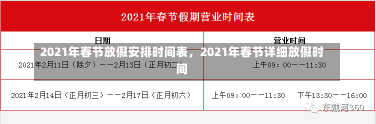 2021年春节放假安排时间表，2021年春节详细放假时间