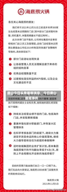 唐山今日头条最新消息，今日唐山新闻事件