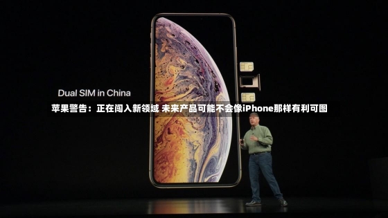 苹果警告：正在闯入新领域 未来产品可能不会像iPhone那样有利可图