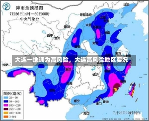 大连一地调为高风险，大连高风险地区实况