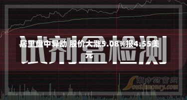 居里盘中异动 股价大涨5.08%报4.55美元