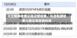 元旦假期收费公路正常收费，元旦假期收费公路正常收费时间