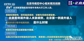 北京首例境外输入关联病例，北京第一例境外输入是什么时候