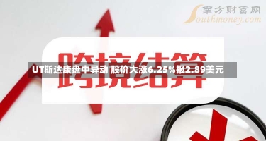 UT斯达康盘中异动 股价大涨6.25%报2.89美元