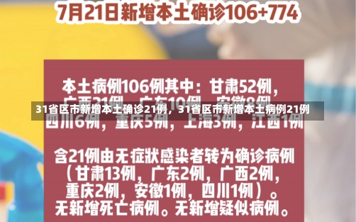 31省区市新增本土确诊21例，31省区市新增本土病例21例