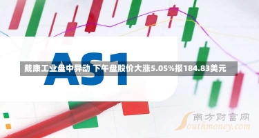 戴康工业盘中异动 下午盘股价大涨5.05%报184.83美元