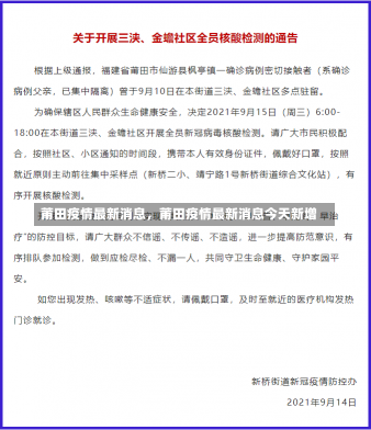 莆田疫情最新消息，莆田疫情最新消息今天新增