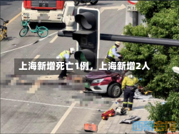 上海新增死亡1例，上海新增2人