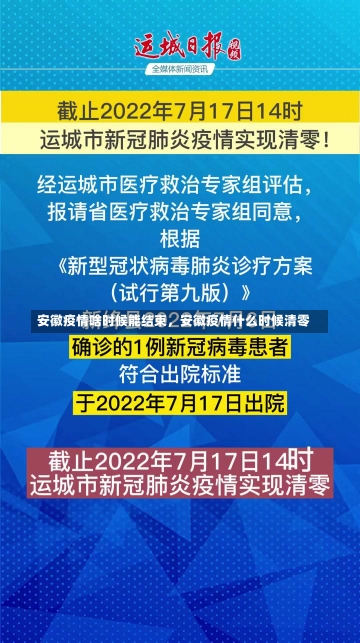 安徽疫情啥时候能结束，安徽疫情什么时候清零