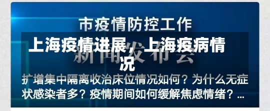 上海疫情进展，上海疫病情况