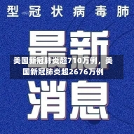 美国新冠肺炎超710万例，美国新冠肺炎超2676万例