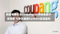 韩国电商巨头Coupang Q3净销售额不及预期 力争年底前Farfetch实现盈利