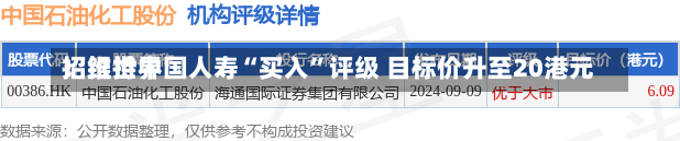 招银世界
：维持中国人寿“买入”评级 目标价升至20港元